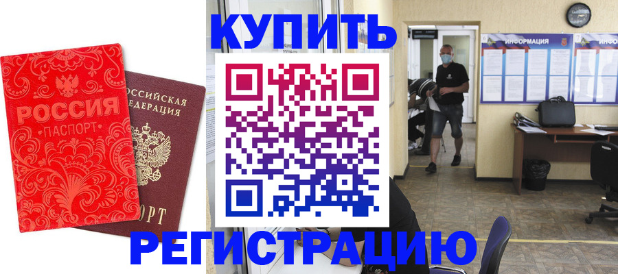 временная регистрация купить в Чапаевске